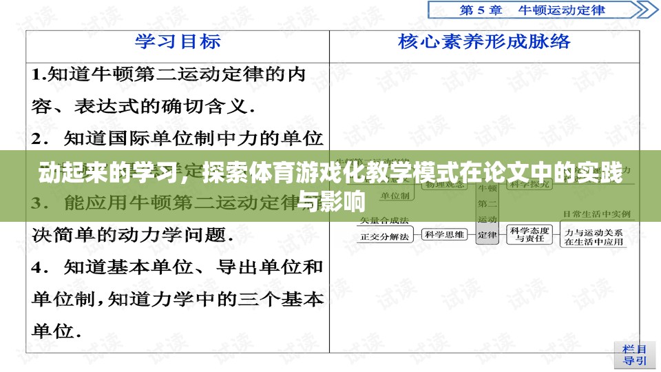 體育游戲化教學模式在論文中的實踐與影響，動起來的學習探索