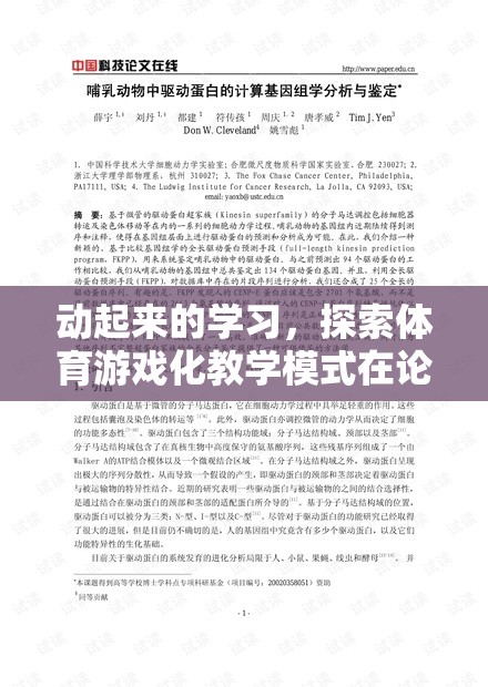 體育游戲化教學模式在論文中的實踐與影響，動起來的學習探索