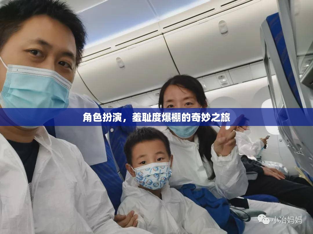 羞恥度爆表，角色扮演的奇妙之旅