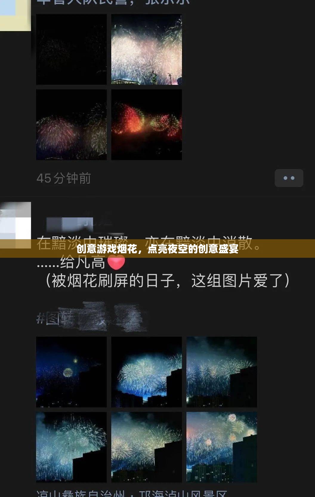 創(chuàng)意游戲煙花，點亮夜空的璀璨盛宴