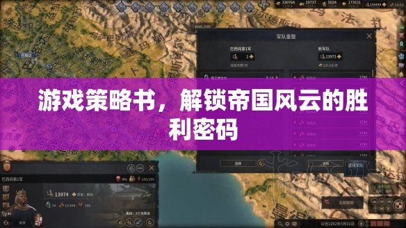 解鎖帝國風(fēng)云，游戲策略書揭示勝利密碼