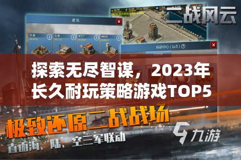 2023年長久耐玩策略游戲TOP5排行榜，探索無盡智謀