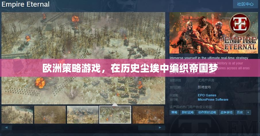 編織帝國夢，在歷史塵埃中探索歐洲策略游戲
