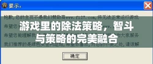 智斗與策略的完美融合，游戲中的除法策略