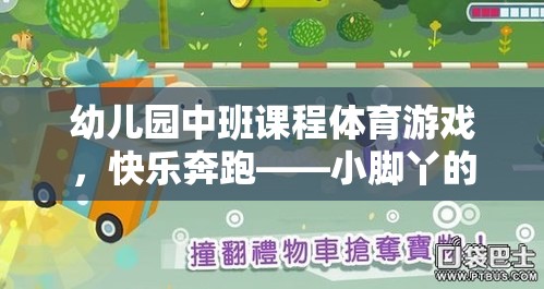 小腳丫的探險之旅，幼兒園中班快樂奔跑體育游戲