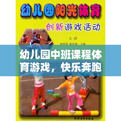 小腳丫的探險之旅，幼兒園中班快樂奔跑體育游戲