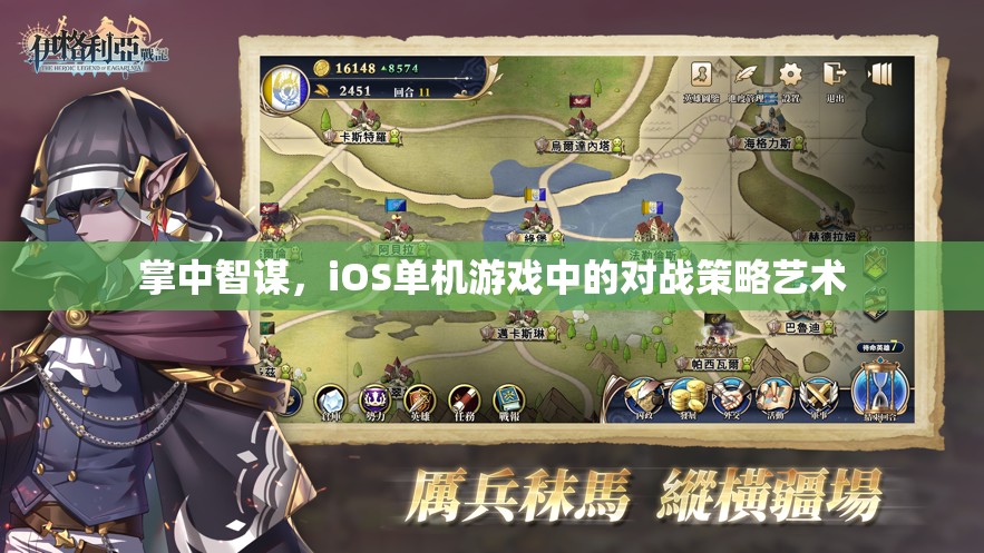 掌中智謀，iOS單機游戲中的對戰(zhàn)策略藝術