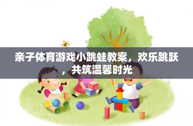 親子小跳蛙，歡樂(lè)跳躍，共筑溫馨時(shí)光的體育游戲教案