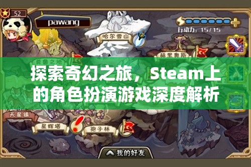 Steam上的奇幻角色扮演游戲，深度解析與探索之旅