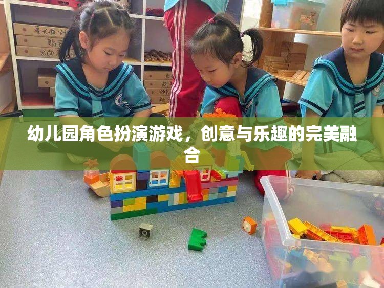 創(chuàng)意與樂趣的完美融合，幼兒園角色扮演游戲