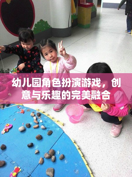 創(chuàng)意與樂趣的完美融合，幼兒園角色扮演游戲