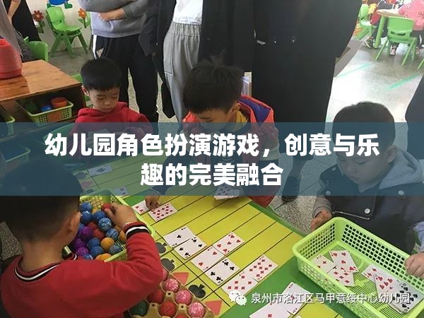 創(chuàng)意與樂趣的完美融合，幼兒園角色扮演游戲