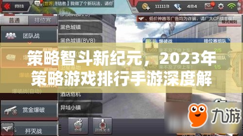 策略智斗新紀元，2023年策略游戲排行手游深度解析