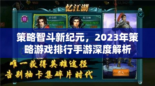 策略智斗新紀元，2023年策略游戲排行手游深度解析