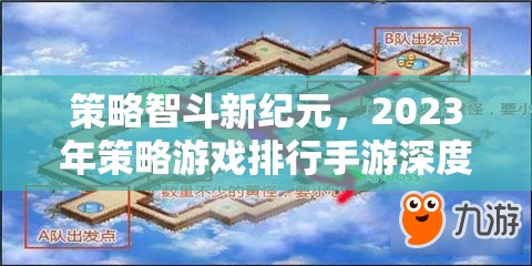 策略智斗新紀元，2023年策略游戲排行手游深度解析