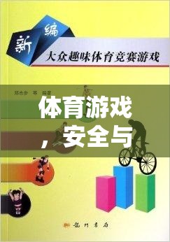 體育游戲，安全與樂趣的完美融合