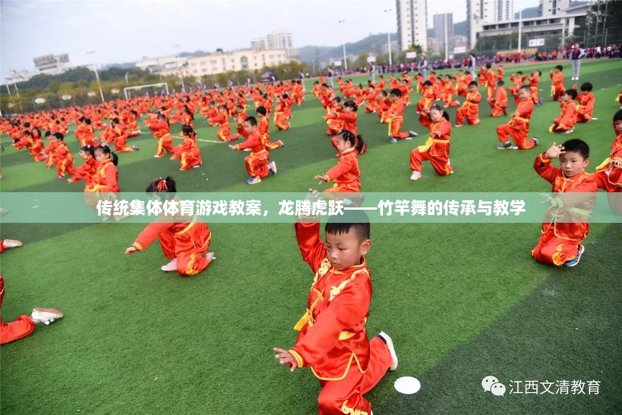 龍騰虎躍——竹竿舞的傳承與教學(xué)，傳統(tǒng)集體體育游戲教案