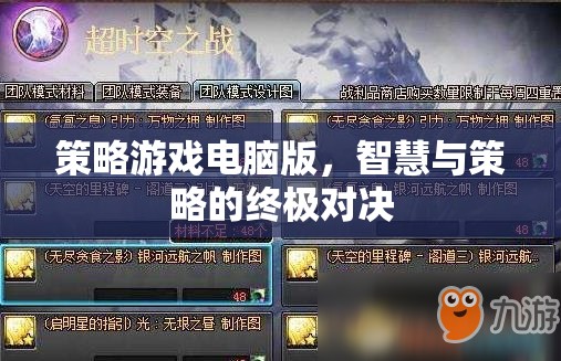 智慧與策略的終極對(duì)決，策略游戲電腦版