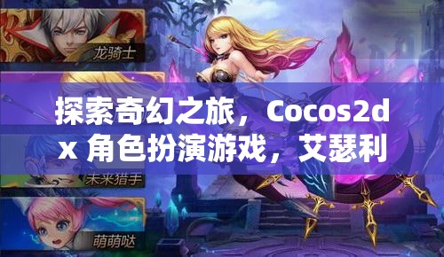 艾瑟利亞傳奇，Cocos2dx 打造的奇幻角色扮演游戲之旅