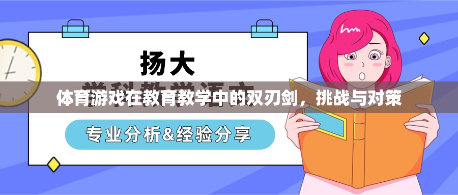 體育游戲，教育教學(xué)中的雙刃劍——挑戰(zhàn)與對策