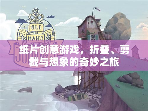 紙片創(chuàng)意游戲，折疊、剪裁與想象的奇妙之旅