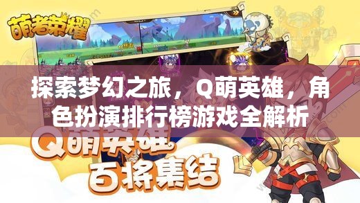 Q萌英雄，探索夢幻之旅的角色扮演排行榜全解析