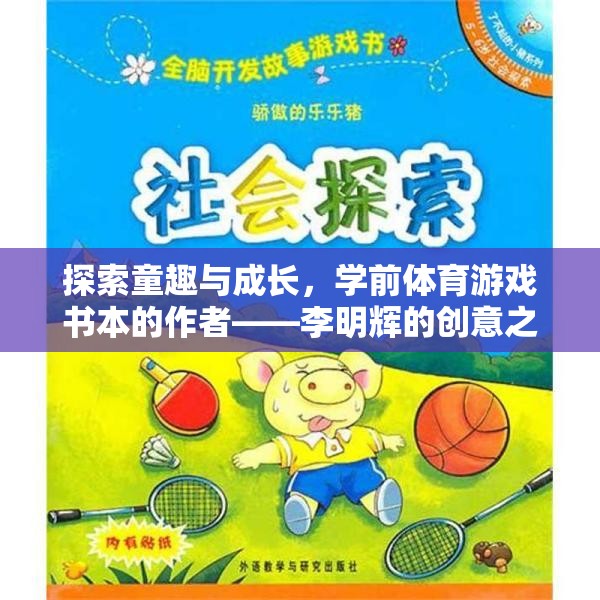 童趣與成長，李明輝的學前體育游戲書創(chuàng)意之旅