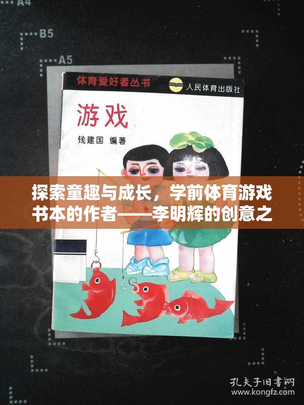 童趣與成長，李明輝的學前體育游戲書創(chuàng)意之旅