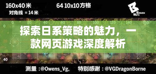 日系策略的魅力，一款網(wǎng)頁(yè)游戲的深度探索