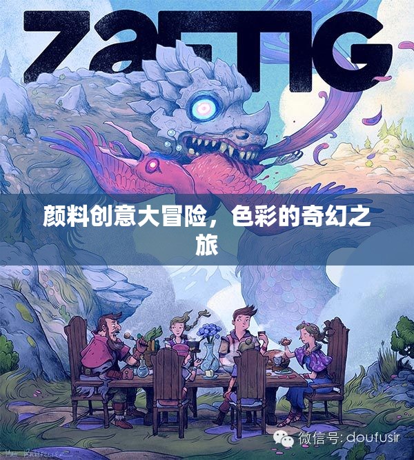 色彩的奇幻冒險，顏料創(chuàng)意大挑戰(zhàn)