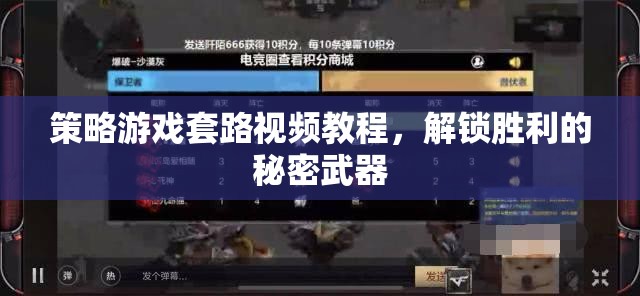 解鎖勝利的秘密武器，策略游戲套路視頻教程