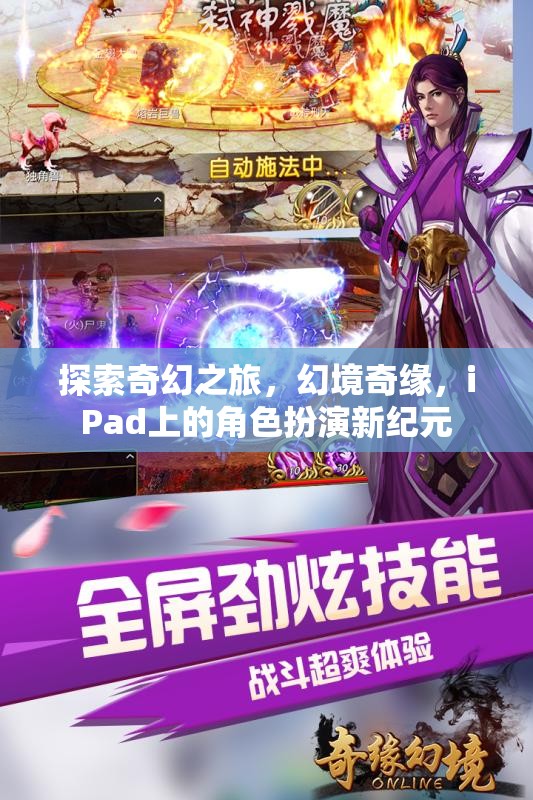 iPad上的奇幻新紀元，探索幻境奇緣的角色扮演之旅