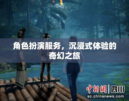 沉浸式奇幻之旅，角色扮演服務(wù)的獨特體驗