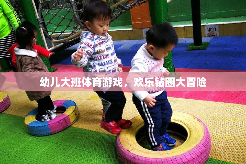 幼兒大班體育游戲，歡樂鉆圈大冒險