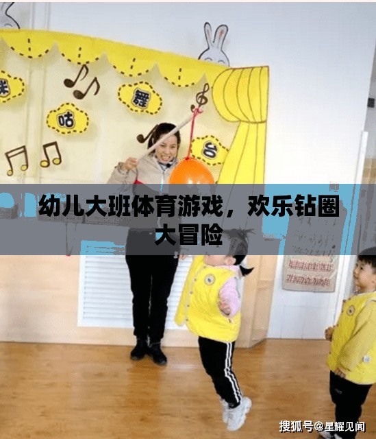 幼兒大班體育游戲，歡樂鉆圈大冒險