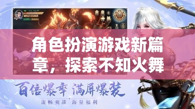 探索未知的魅力，不知火舞角色扮演游戲新篇章