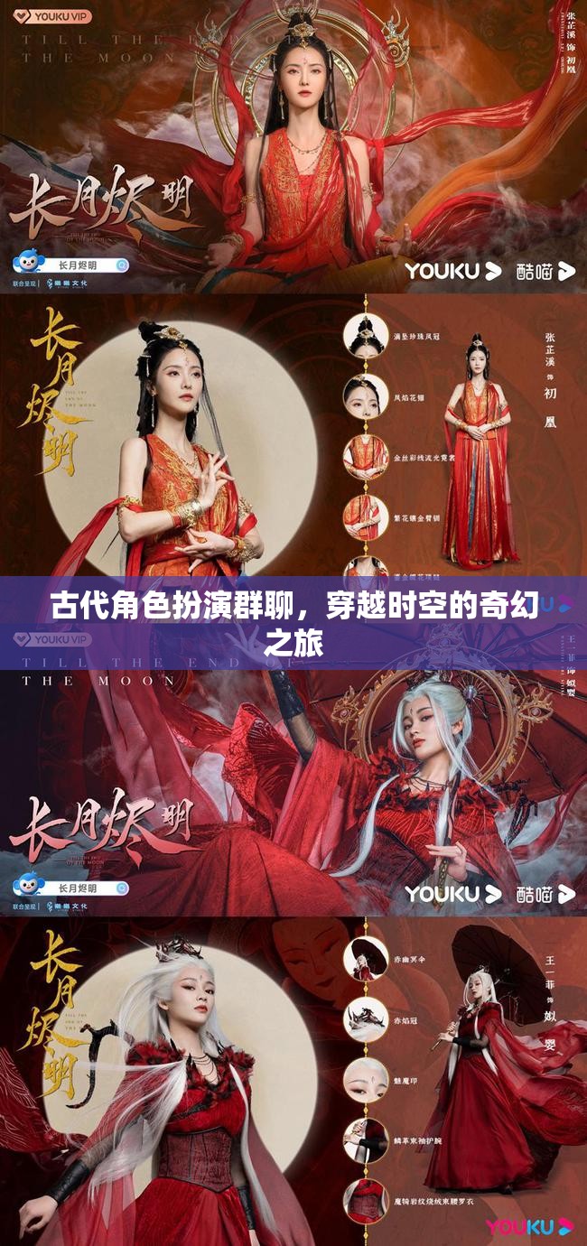 穿越時(shí)空的奇幻之旅，古代角色扮演群聊的奇妙冒險(xiǎn)