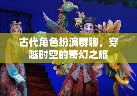 穿越時(shí)空的奇幻之旅，古代角色扮演群聊的奇妙冒險(xiǎn)