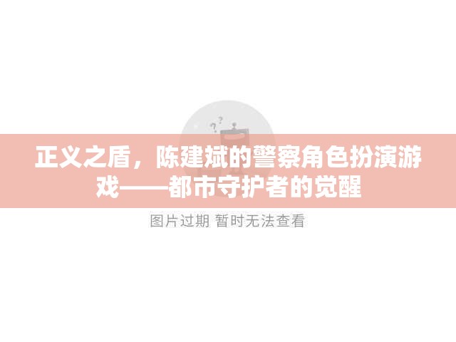 陳建斌，都市守護(hù)者的覺醒——正義之盾