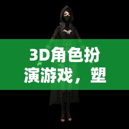 打造你的傳奇，3D角色扮演游戲中的網(wǎng)名塑造