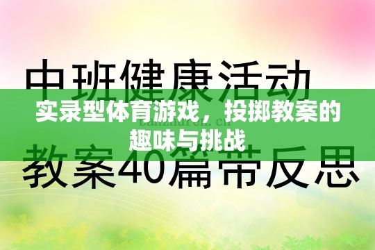 實錄型體育游戲，投擲教案的趣味與挑戰(zhàn)