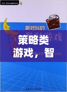 智慧與決策的終極對(duì)決，策略類游戲的魅力