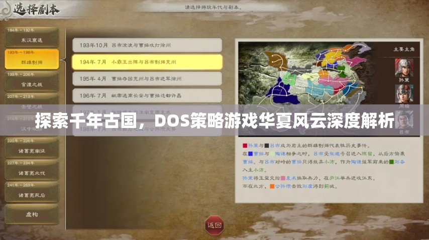 探索千年古國，DOS策略游戲華夏風云深度解析