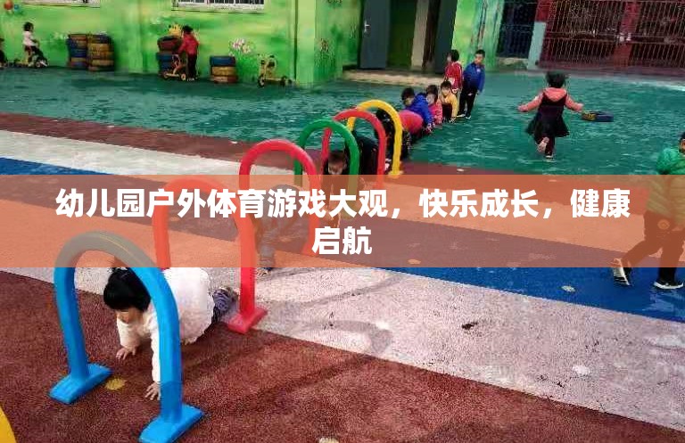 幼兒園戶外體育游戲，快樂成長，健康啟航