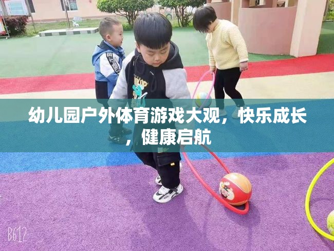 幼兒園戶外體育游戲，快樂成長，健康啟航