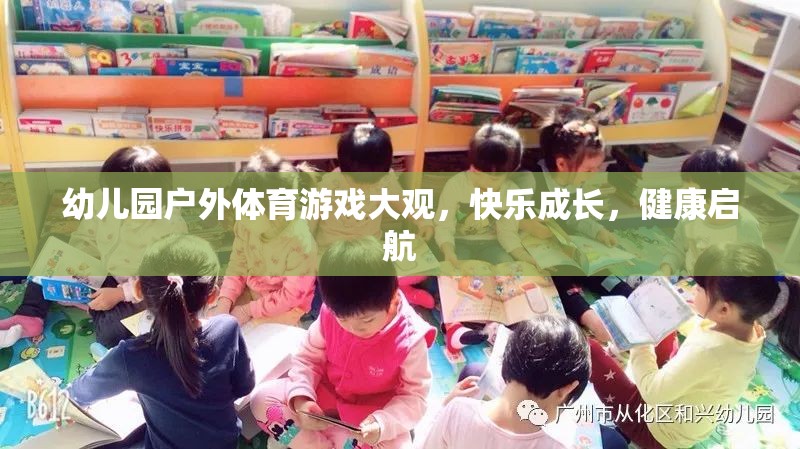 幼兒園戶外體育游戲，快樂成長，健康啟航