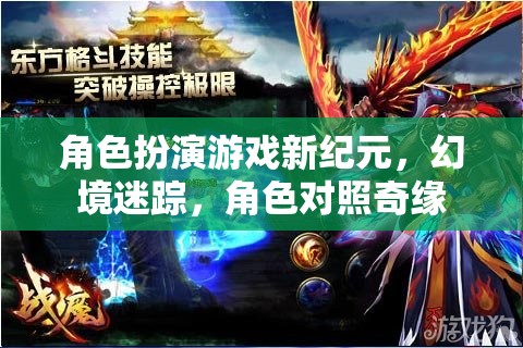 幻境迷蹤，角色扮演游戲新紀元