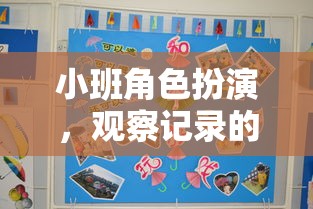 小班角色扮演，一場觀察記錄的奇妙之旅