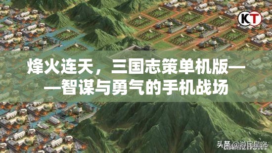 烽火連天，三國志策單機版——智謀與勇氣的手機戰(zhàn)場