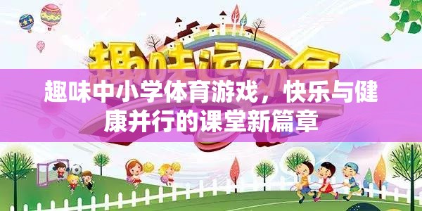 趣味體育游戲，開啟中小學(xué)課堂快樂(lè)與健康的新篇章